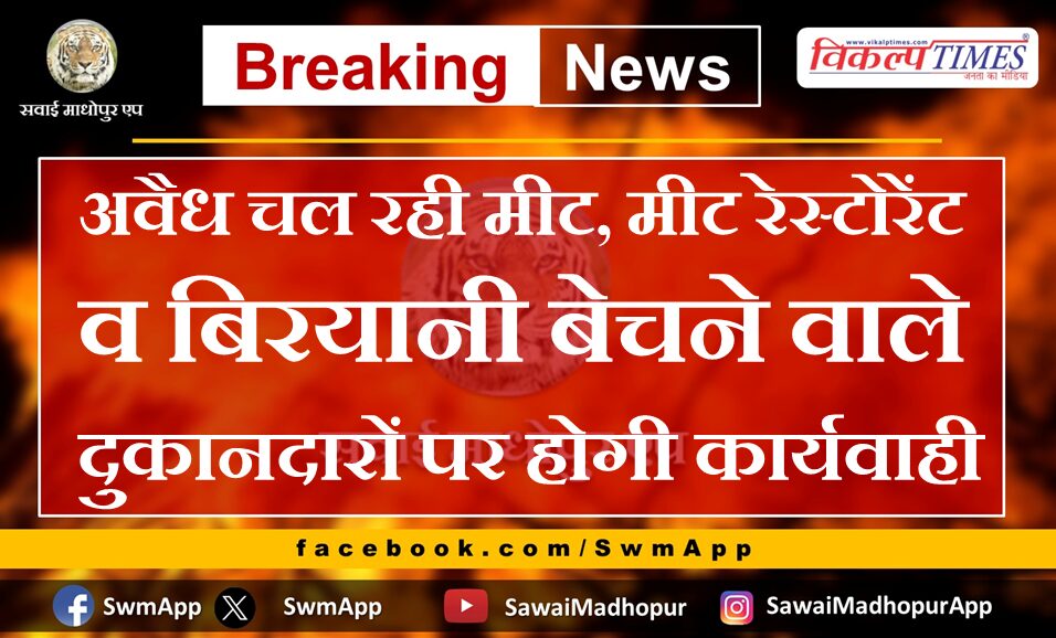 Action will be taken against shopkeepers selling illegal meat, meat restaurants and biryani in sawai madhopur