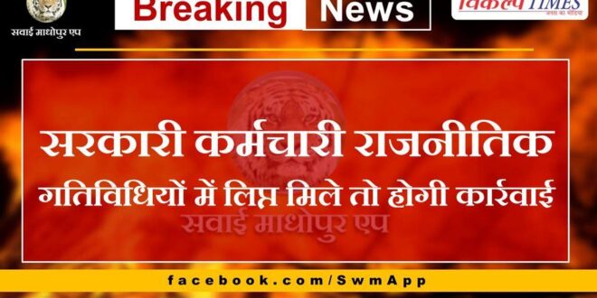 Action will be taken if government employees are found involved in political activities
