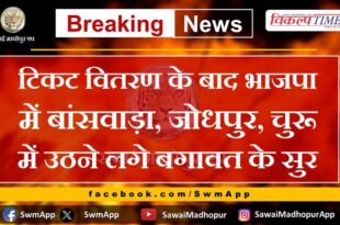 After ticket distribution, voices of rebellion started rising in BJP in Banswara, Jodhpur, Churu
