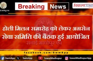 Agrasen Seva Samiti meeting was held regarding Holi Milan ceremony