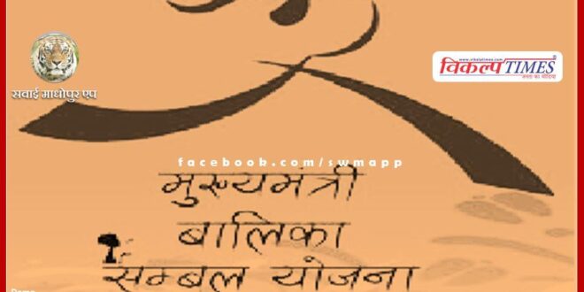 Chief Minister Balika Sambal Yojana implemented for secure future of girls
