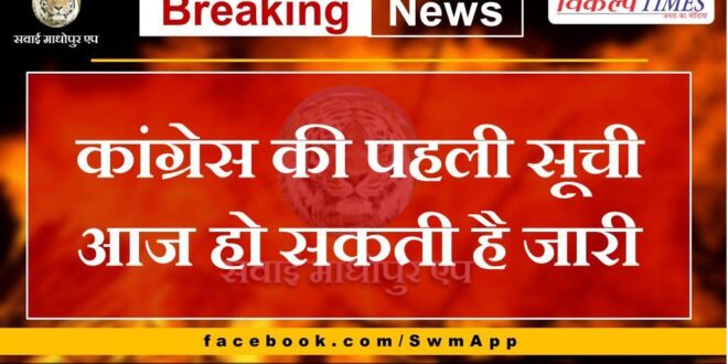 Congress's first list may be released today