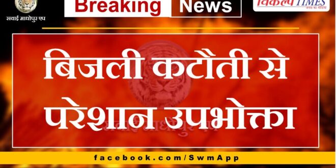 Consumers troubled by power cut in gangapur city