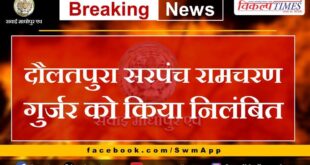 Daulatpura Sarpanch Ramcharan Gurjar suspended