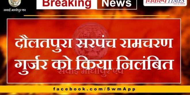 Daulatpura Sarpanch Ramcharan Gurjar suspended