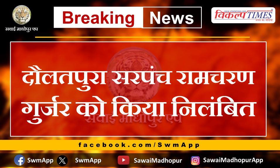 Daulatpura Sarpanch Ramcharan Gurjar suspended
