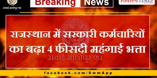 Dearness allowance increased by 4 percent for government employees in Rajasthan