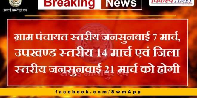 Gram Panchayat level public hearing will be held on 7th March, subdivision level public hearing on 14th March and district level public hearing on 21th March