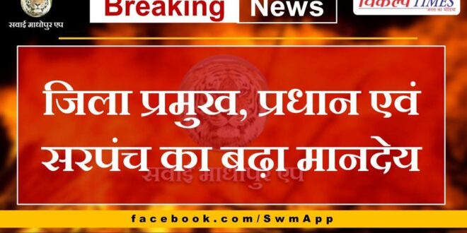 Honorarium increased for zila pramukh, Pradhan and Sarpanch