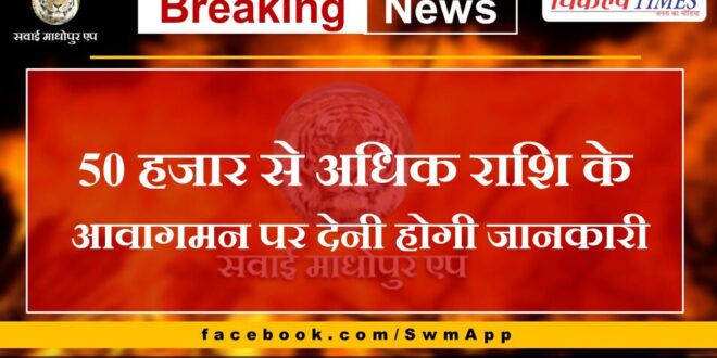 Information will have to be given on movement of more than 50 thousand rupees