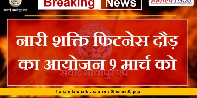 Nari Shakti fitness race organized on 9th March in sawai madhopur