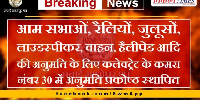 Permission cell established in room number 30 of Collectorate for permission of general meetings, rallies, processions, loudspeakers, vehicles, helipad etc