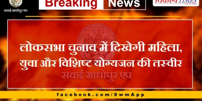 Picture of women, youth and specially abled people will be seen in Lok Sabha elections