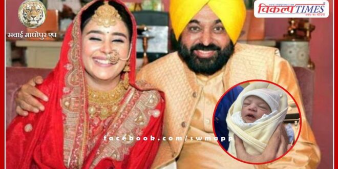 Punjab Chief Minister Bhagwant Mann becomes father for the third time