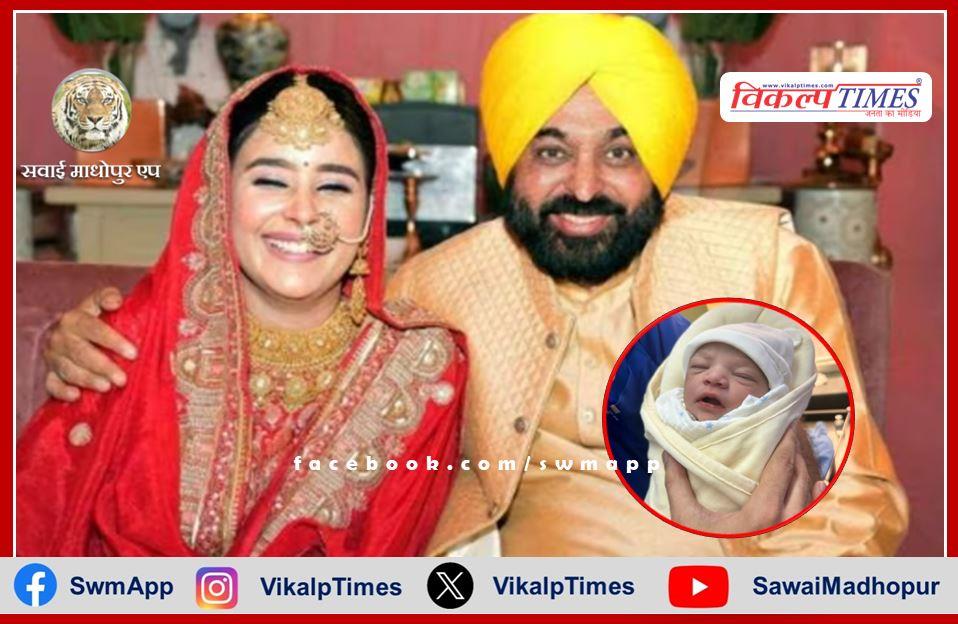 Punjab Chief Minister Bhagwant Mann becomes father for the third time