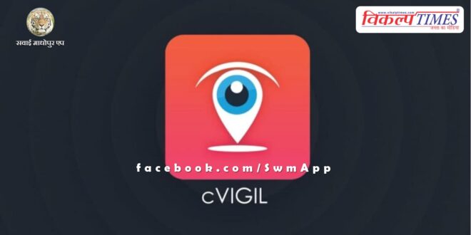 Sawai Madhopur News Report violation of code of conduct on C-Vigil app
