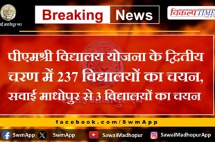 Selection of 237 schools in the second phase of PMShri Vidyalaya Yojana, selection of 3 schools from Sawai Madhopur