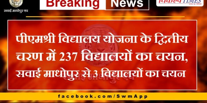 Selection of 237 schools in the second phase of PMShri Vidyalaya Yojana, selection of 3 schools from Sawai Madhopur