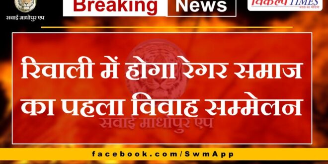 The first marriage conference of Regar community will be held in Rewali