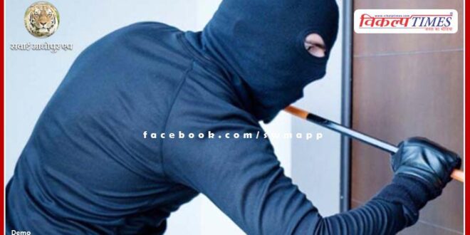 Thieves stole jewelery worth lakhs along with cash in sawai madhopur