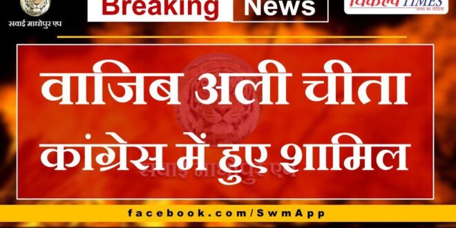 Wajib Ali Cheetah joins Congress