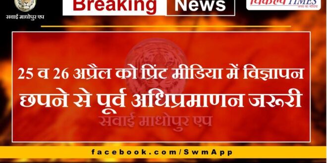 Authentication required before publishing advertisements in print media on 25th and 26th April