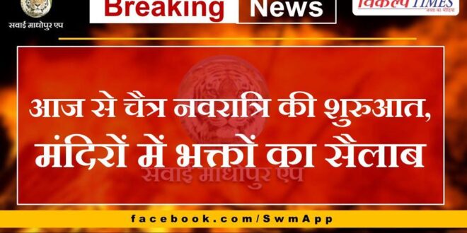 Chaitra Navratri starts from today, flood of devotees in temples