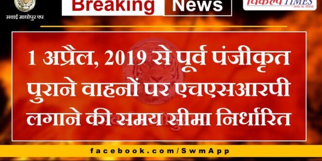 Deadline set for imposing HSRP on old vehicles registered before April 1, 2019