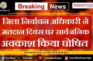 District Election Officer declared public holiday on voting day