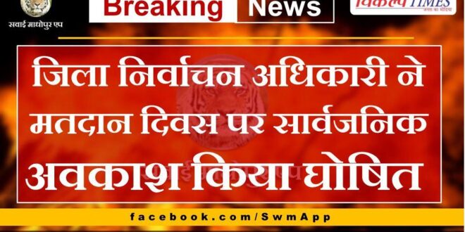 District Election Officer declared public holiday on voting day