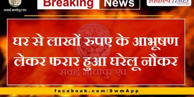 Domestic servant absconds from home with jewelery worth lakhs of rupees in jaipur