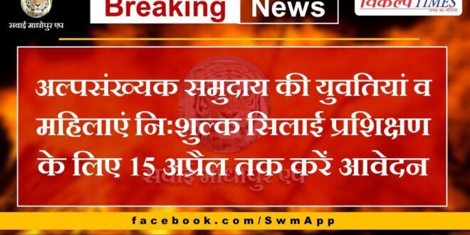 Girls and women from minority community should apply for free sewing training by 15th April in sawai madhopur
