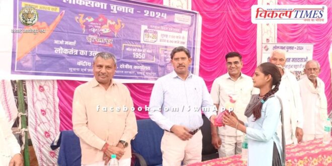 Importance of voting explained in the seminar organized by Central Communication Bureau in Sawai Madhopur