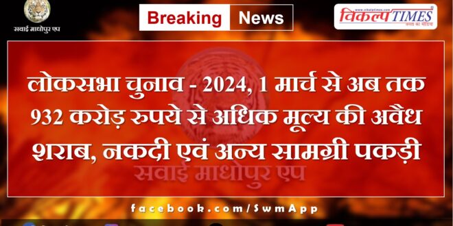 Lok Sabha Elections - 2024, Illicit liquor, cash and other materials worth more than Rs 932 crore seized from March 1 till now