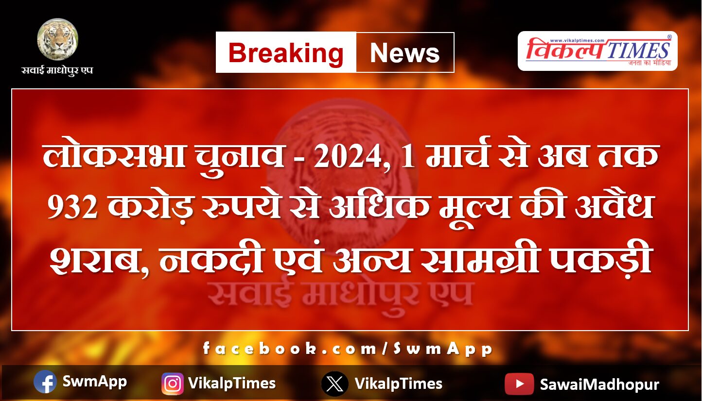 Lok Sabha Elections - 2024, Illicit liquor, cash and other materials worth more than Rs 932 crore seized from March 1 till now