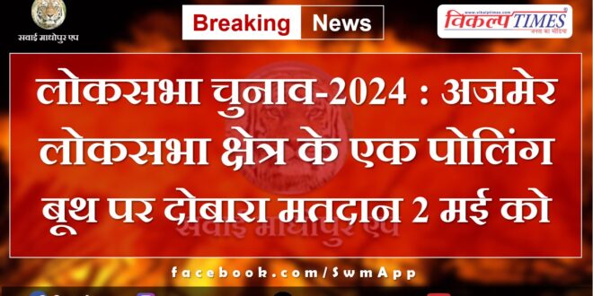 Lok Sabha Elections-2024 Re-polling on May 2 at a polling booth in Ajmer Lok Sabha constituency