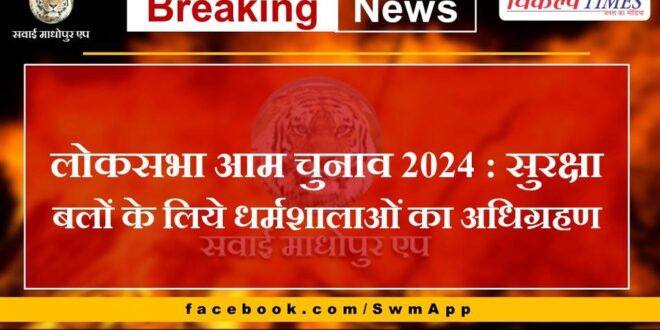 Lok Sabha General Elections 2024 Acquisition of Dharamshalas for security forces