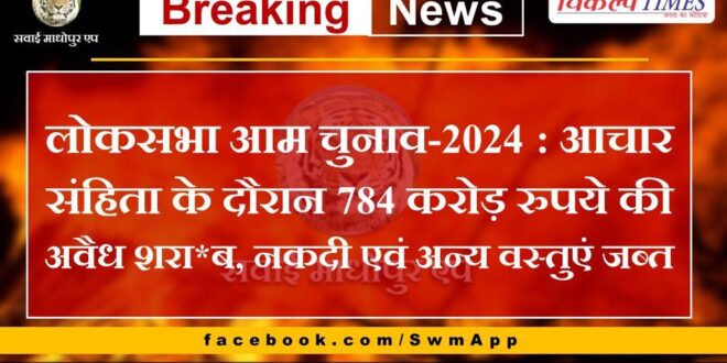 Lok Sabha General Elections-2024 Illegal liquor, cash and other items worth Rs 784 crore seized during code of conduct
