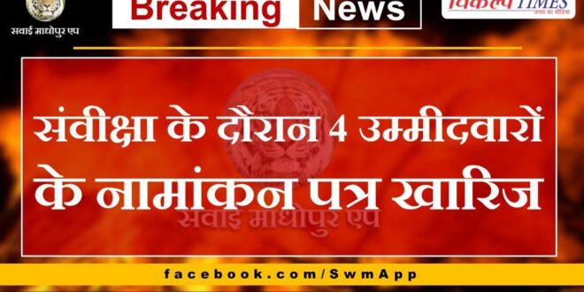 Nomination papers of 4 candidates rejected during scrutiny