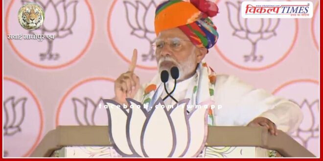 PM Modi's public meeting in Uniara of Tonk-Sawai Madhopur Lok Sabha seat