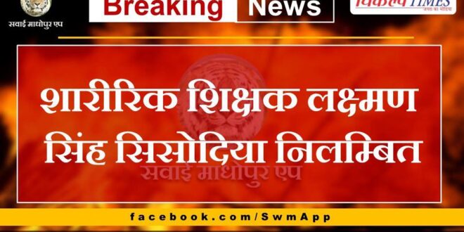 Physical teacher Laxman Singh Sisodia suspended in bonli