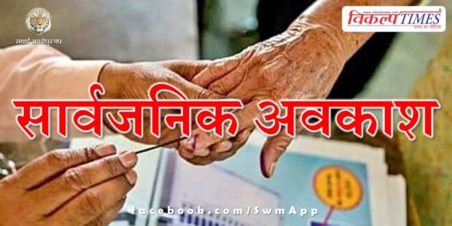 Public holiday declared on voting day loksabha Election 2024