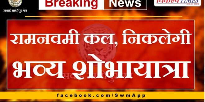 Ram Navami tomorrow, grand procession will take place in sawai madhopur
