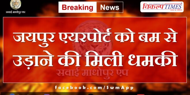 Received threat to bomb Jaipur airport