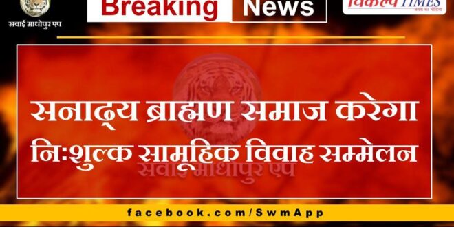Sanadhya Brahmin community will organize free mass marriage conference in sawai madhopur