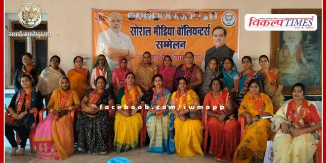 Sanvad meeting of BJP Mahila Morcha concluded in sawai madhopur