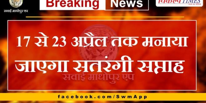 Satrangi Week will be celebrated from 17th to 23rd April in sawai madhopur