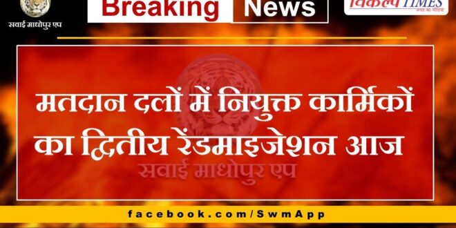 Second randomization of personnel appointed in polling parties today