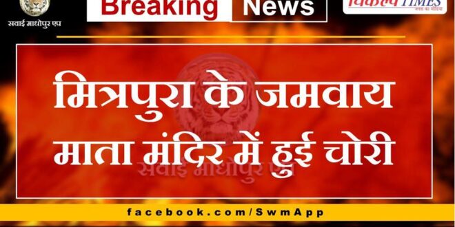Theft took place in Jamvay Mata Temple of Mitrapura