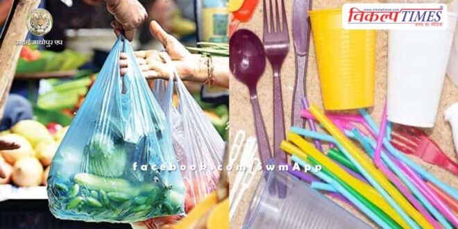 82 kg single use plastic seized, fine of Rs 23 thousand 400 collected in sawai madhopur